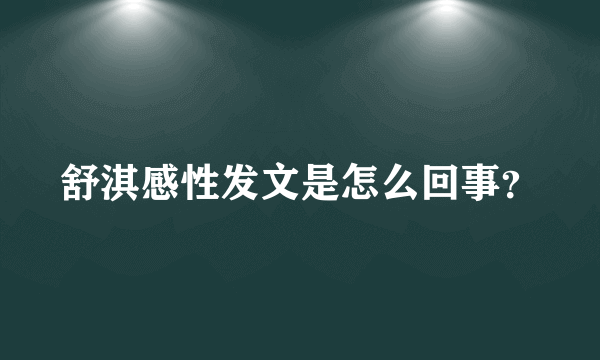 舒淇感性发文是怎么回事？