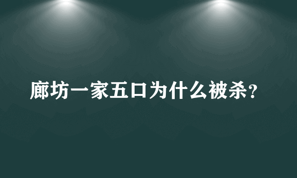 廊坊一家五口为什么被杀？