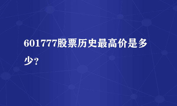 601777股票历史最高价是多少？