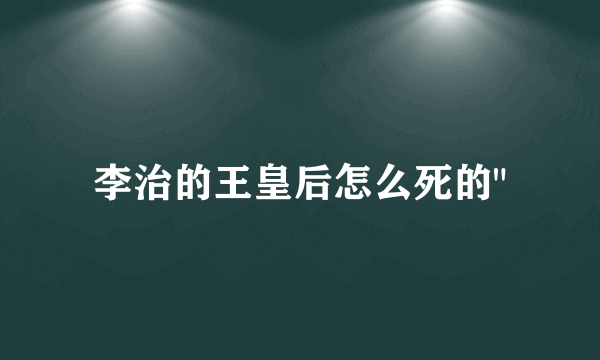 李治的王皇后怎么死的