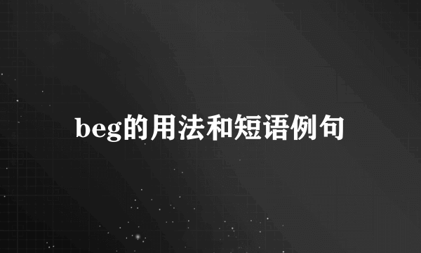 beg的用法和短语例句