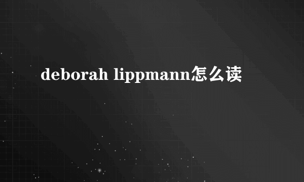 deborah lippmann怎么读