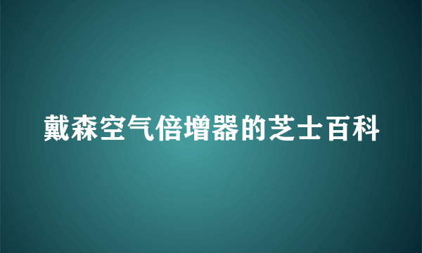 戴森空气倍增器的芝士百科