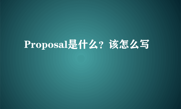 Proposal是什么？该怎么写