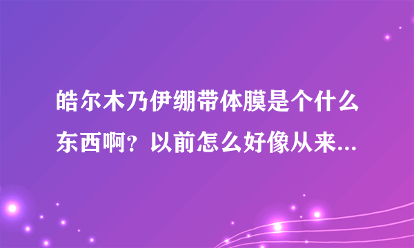 皓尔木乃伊绷带体膜是个什么东西啊？以前怎么好像从来从来没见过市面