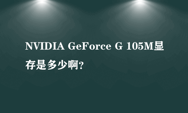 NVIDIA GeForce G 105M显存是多少啊？