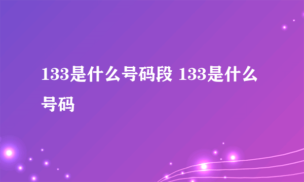 133是什么号码段 133是什么号码