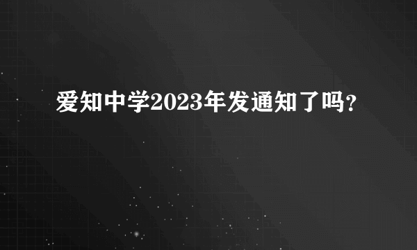 爱知中学2023年发通知了吗？