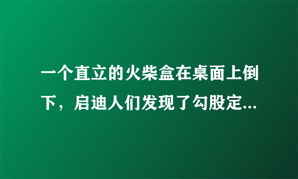 一个直立的火柴盒在桌面上倒下，启迪人们发现了勾股定理的一种新的验证方法。如图1，火柴盒的一个侧面ABC