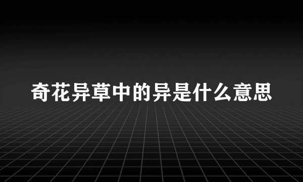 奇花异草中的异是什么意思