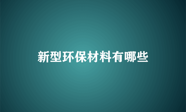 新型环保材料有哪些