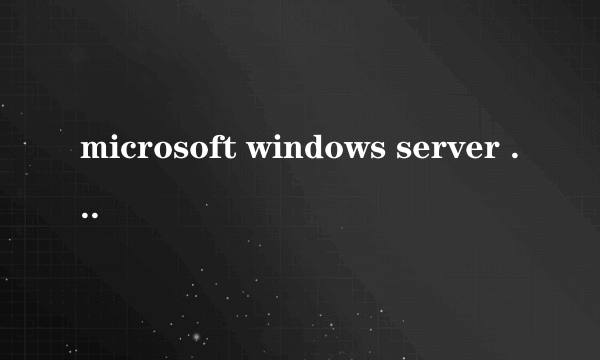 microsoft windows server 2003这是属于什么系统啊