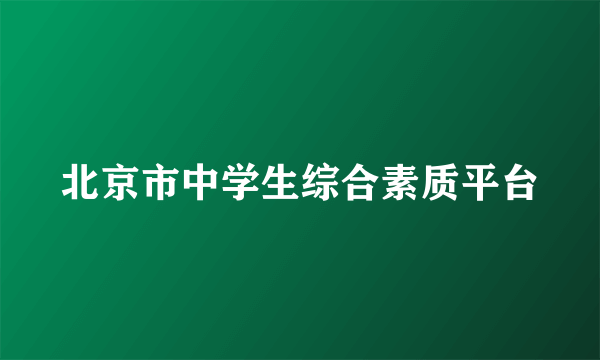 北京市中学生综合素质平台