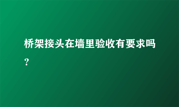 桥架接头在墙里验收有要求吗？