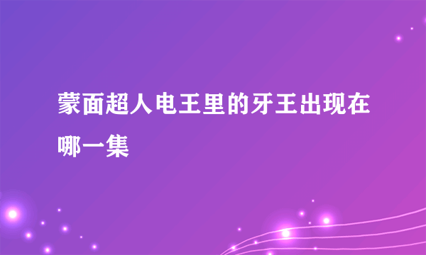 蒙面超人电王里的牙王出现在哪一集