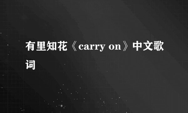 有里知花《carry on》中文歌词