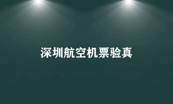 深圳航空机票验真