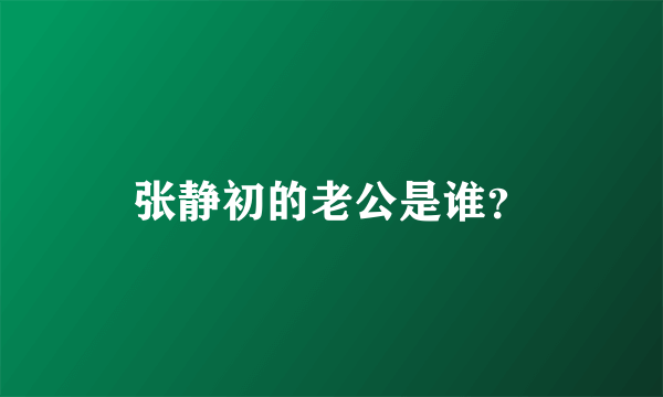 张静初的老公是谁？