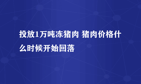 投放1万吨冻猪肉 猪肉价格什么时候开始回落