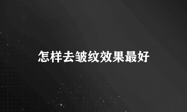 怎样去皱纹效果最好