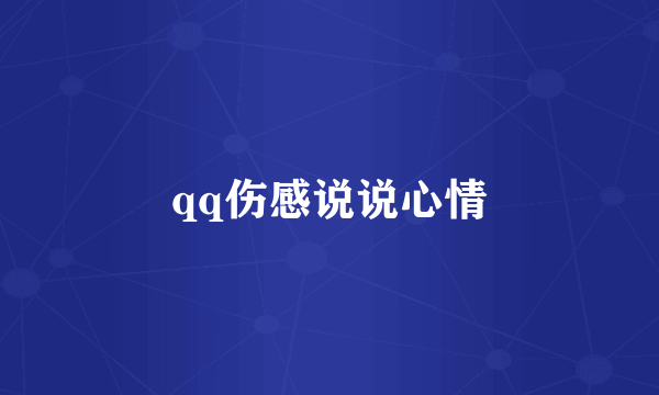 qq伤感说说心情