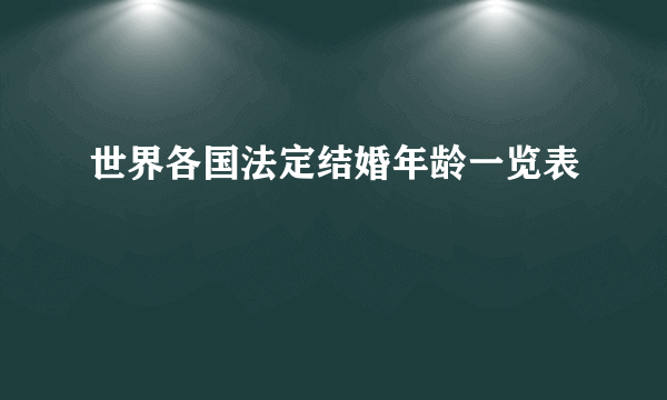 世界各国法定结婚年龄一览表