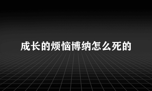 成长的烦恼博纳怎么死的