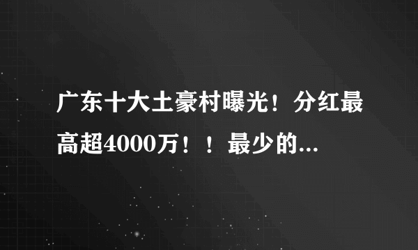 广东十大土豪村曝光！分红最高超4000万！！最少的竟然是...