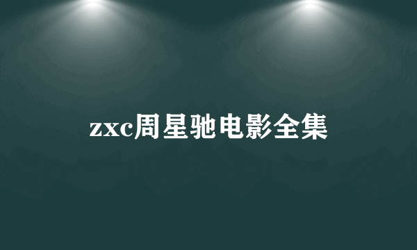 zxc周星驰电影全集