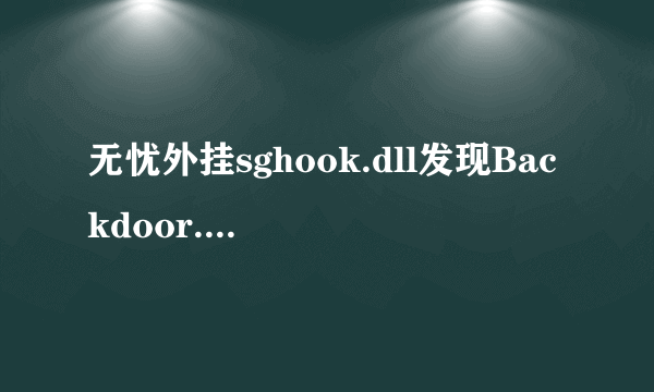 无忧外挂sghook.dll发现Backdoor.Gpigeon.yfo病毒