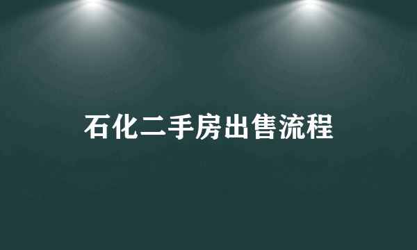 石化二手房出售流程