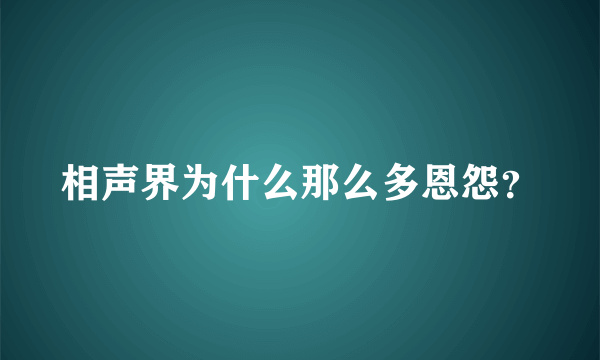 相声界为什么那么多恩怨？