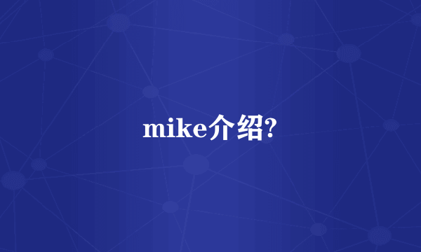 mike介绍?