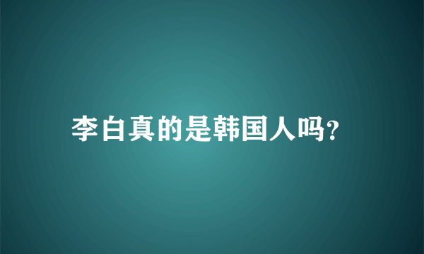 李白真的是韩国人吗？