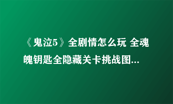 《鬼泣5》全剧情怎么玩 全魂魄钥匙全隐藏关卡挑战图文攻略汇总