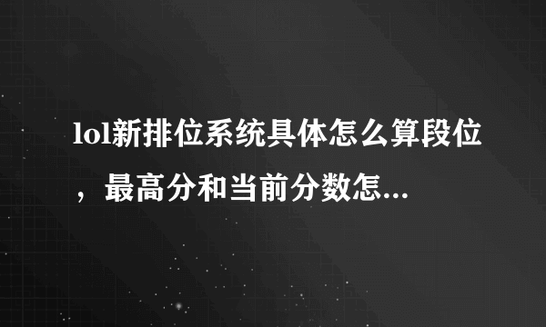 lol新排位系统具体怎么算段位，最高分和当前分数怎么折算成段位。