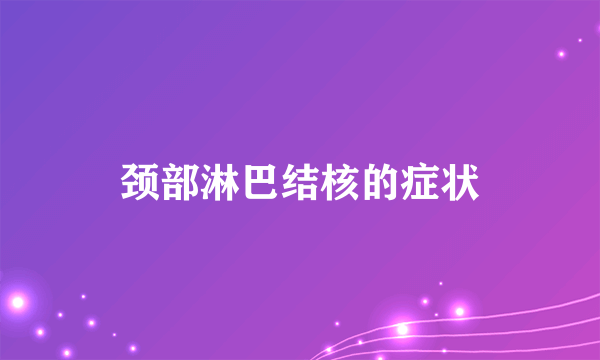 颈部淋巴结核的症状