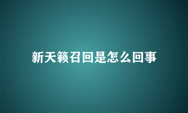 新天籁召回是怎么回事