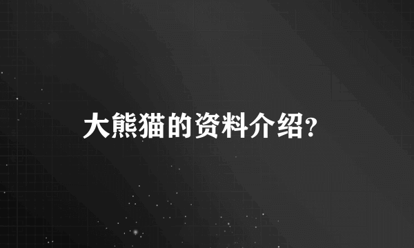 大熊猫的资料介绍？