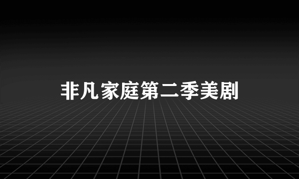 非凡家庭第二季美剧