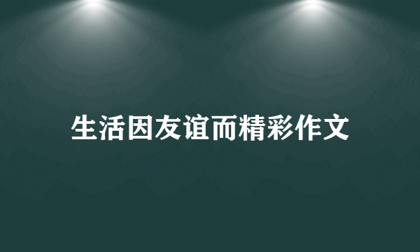 生活因友谊而精彩作文