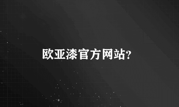 欧亚漆官方网站？