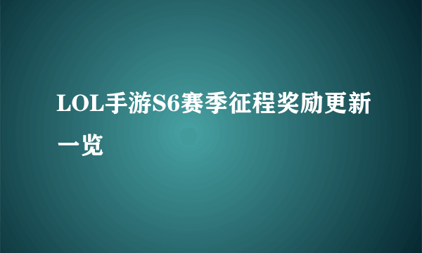 LOL手游S6赛季征程奖励更新一览