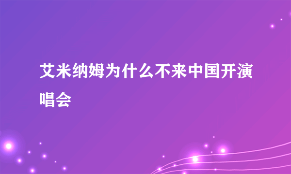 艾米纳姆为什么不来中国开演唱会