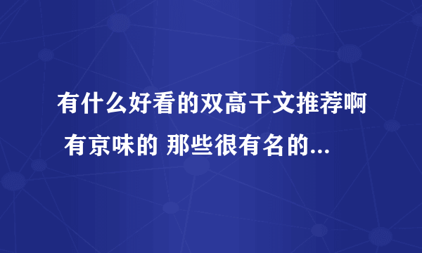 有什么好看的双高干文推荐啊 有京味的 那些很有名的就不用了...