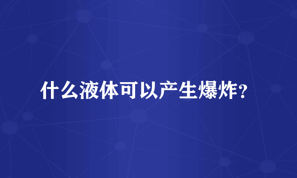 什么液体可以产生爆炸？