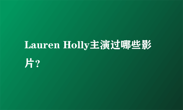 Lauren Holly主演过哪些影片？