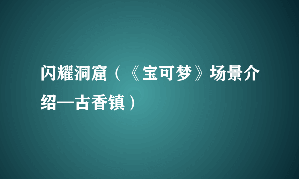 闪耀洞窟（《宝可梦》场景介绍—古香镇）