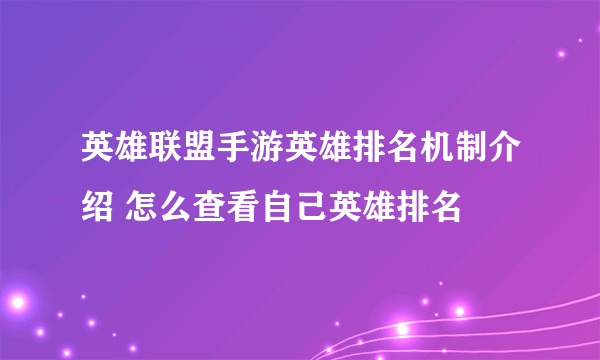 英雄联盟手游英雄排名机制介绍 怎么查看自己英雄排名