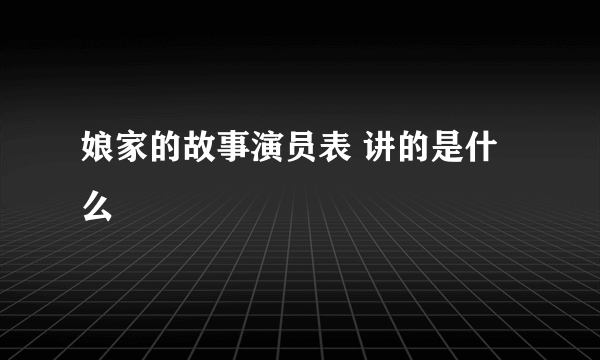 娘家的故事演员表 讲的是什么